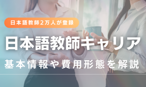 日本語教師キャリアマガジン